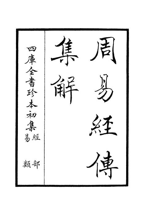 【周易经传集解】一 - 易类_经部_初集_四库全书珍本.pdf