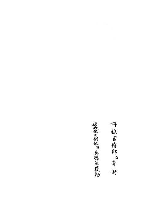 【周易经传集解】一 - 易类_经部_初集_四库全书珍本.pdf