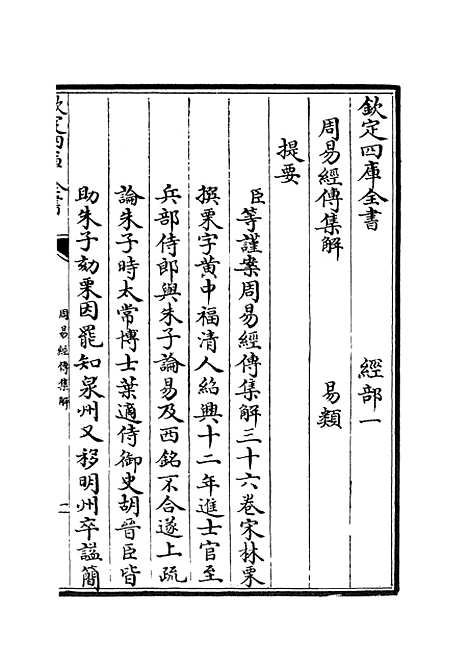 【周易经传集解】一 - 易类_经部_初集_四库全书珍本.pdf