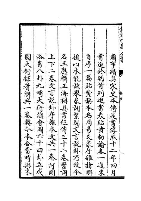 【周易经传集解】一 - 易类_经部_初集_四库全书珍本.pdf