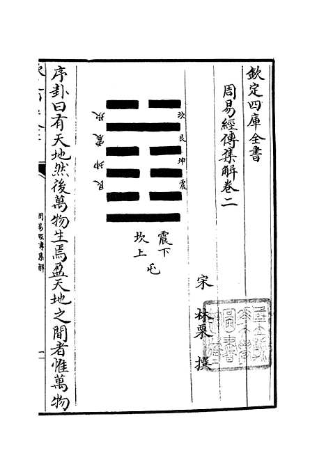 【周易经传集解】二 - 易类_经部_初集_四库全书珍本.pdf