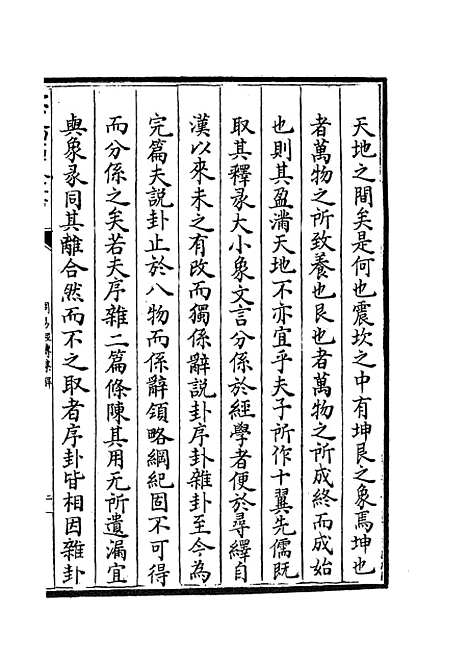 【周易经传集解】二 - 易类_经部_初集_四库全书珍本.pdf