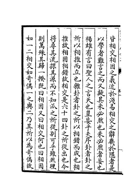 【周易经传集解】二 - 易类_经部_初集_四库全书珍本.pdf