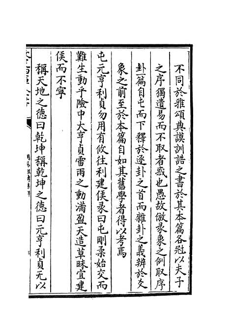 【周易经传集解】二 - 易类_经部_初集_四库全书珍本.pdf