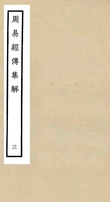 【周易经传集解】三 - 易类_经部_初集_四库全书珍本.pdf