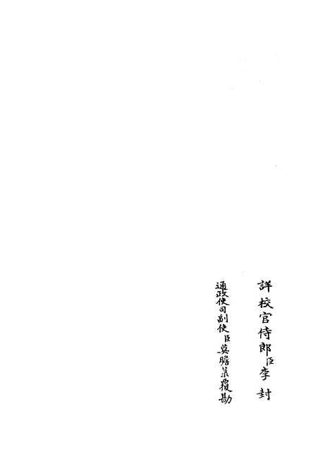 【周易经传集解】三 - 易类_经部_初集_四库全书珍本.pdf