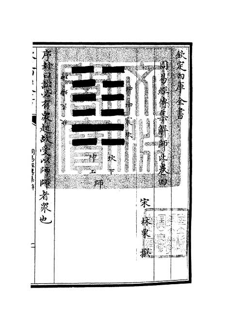 【周易经传集解】三 - 易类_经部_初集_四库全书珍本.pdf