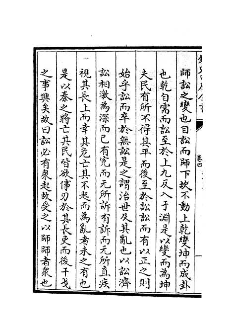 【周易经传集解】三 - 易类_经部_初集_四库全书珍本.pdf