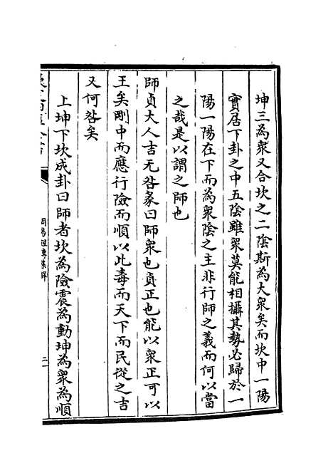 【周易经传集解】三 - 易类_经部_初集_四库全书珍本.pdf