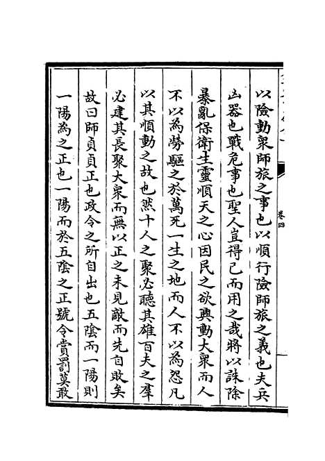 【周易经传集解】三 - 易类_经部_初集_四库全书珍本.pdf