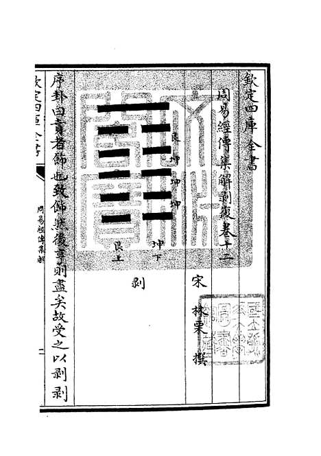 【周易经传集解】六 - 易类_经部_初集_四库全书珍本.pdf