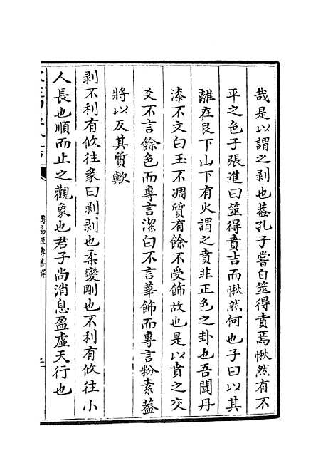 【周易经传集解】六 - 易类_经部_初集_四库全书珍本.pdf