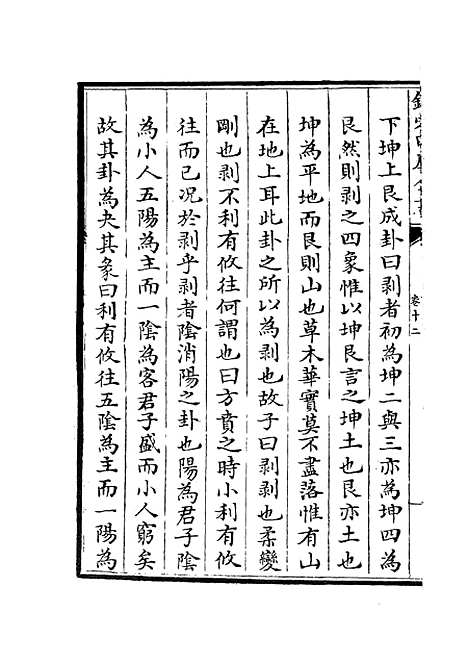 【周易经传集解】六 - 易类_经部_初集_四库全书珍本.pdf