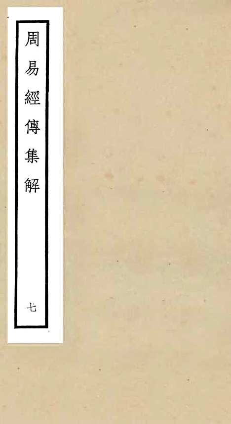 【周易经传集解】七 - 易类_经部_初集_四库全书珍本.pdf