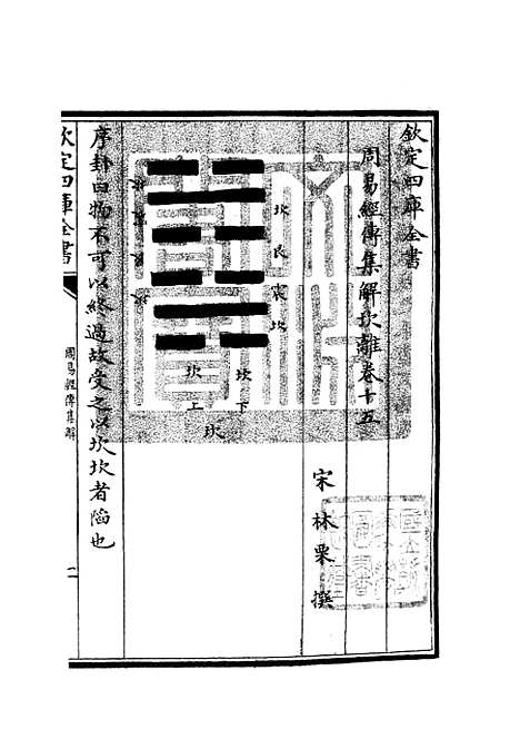 【周易经传集解】七 - 易类_经部_初集_四库全书珍本.pdf