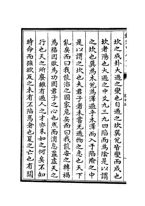 【周易经传集解】七 - 易类_经部_初集_四库全书珍本.pdf