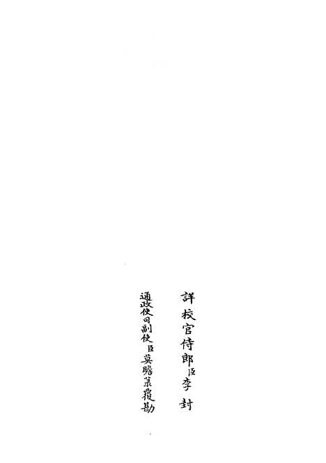 【周易经传集解】九 - 易类_经部_初集_四库全书珍本.pdf