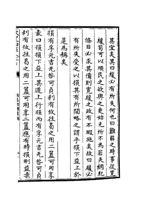 【周易经传集解】九 - 易类_经部_初集_四库全书珍本.pdf