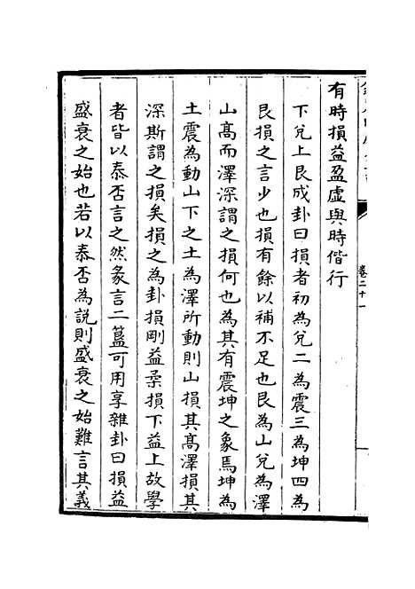 【周易经传集解】九 - 易类_经部_初集_四库全书珍本.pdf