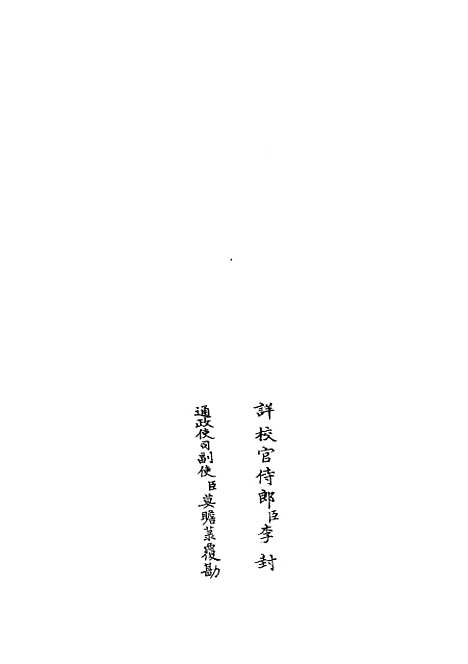 【周易经传集解】十 - 易类_经部_初集_四库全书珍本.pdf