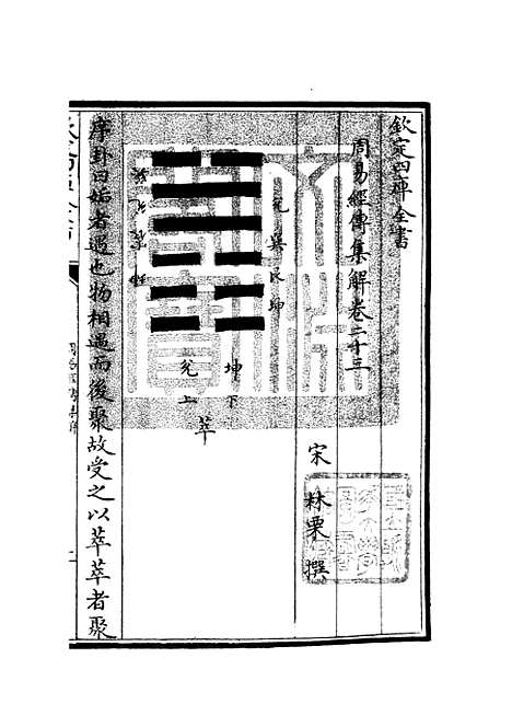 【周易经传集解】十 - 易类_经部_初集_四库全书珍本.pdf