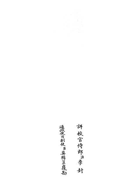 【周易经传集解】十二 - 易类_经部_初集_四库全书珍本.pdf