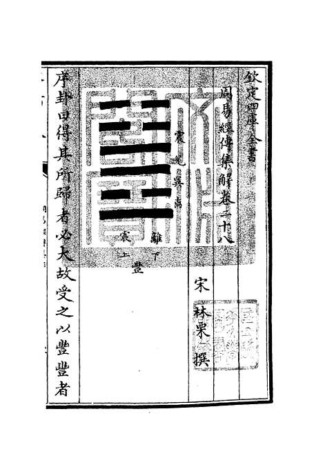 【周易经传集解】十二 - 易类_经部_初集_四库全书珍本.pdf