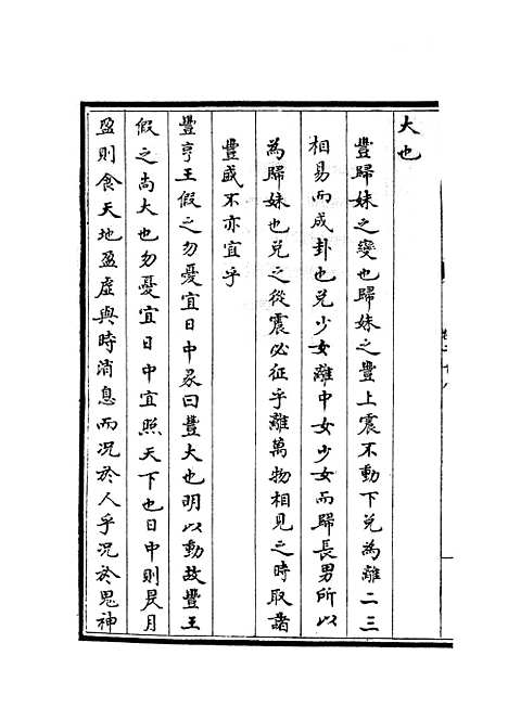 【周易经传集解】十二 - 易类_经部_初集_四库全书珍本.pdf