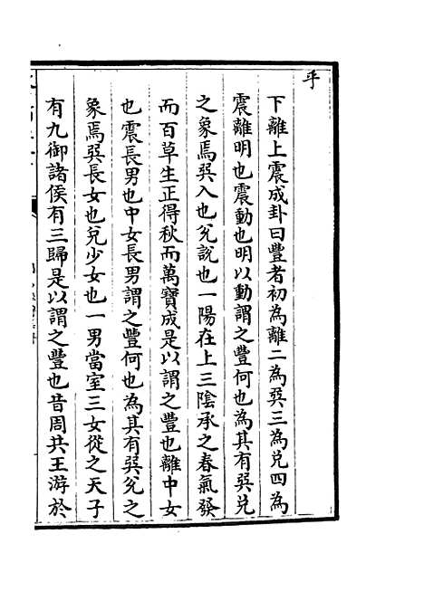 【周易经传集解】十二 - 易类_经部_初集_四库全书珍本.pdf