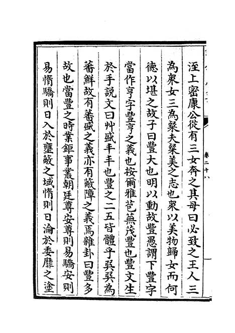 【周易经传集解】十二 - 易类_经部_初集_四库全书珍本.pdf