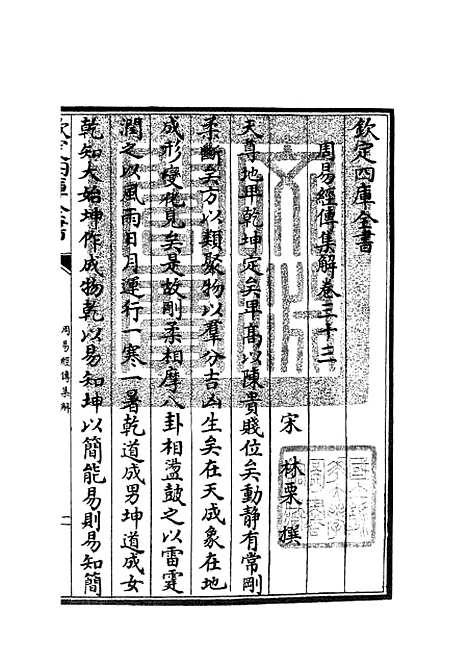 【周易经传集解】十四 - 易类_经部_初集_四库全书珍本.pdf