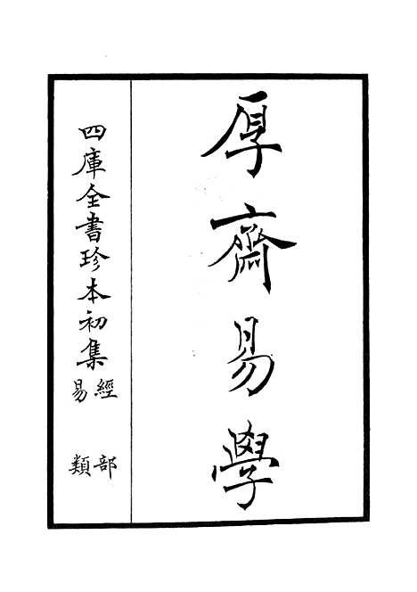 【厚斋易学】一 - 易类_经部_初集_四库全书珍本.pdf