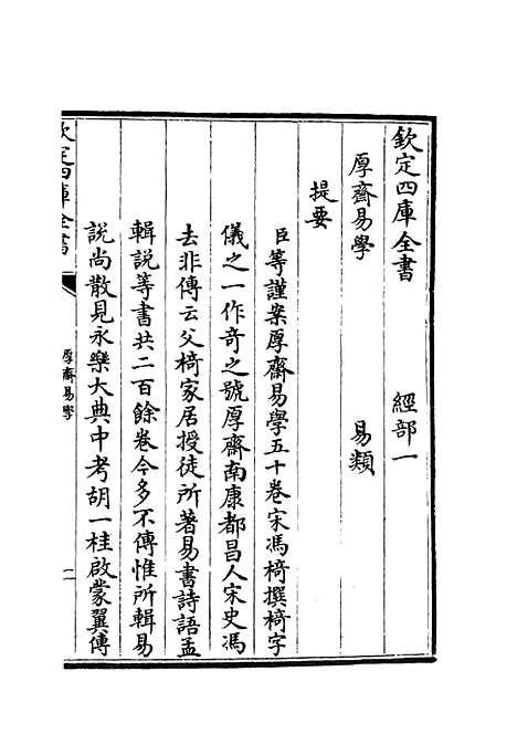 【厚斋易学】一 - 易类_经部_初集_四库全书珍本.pdf