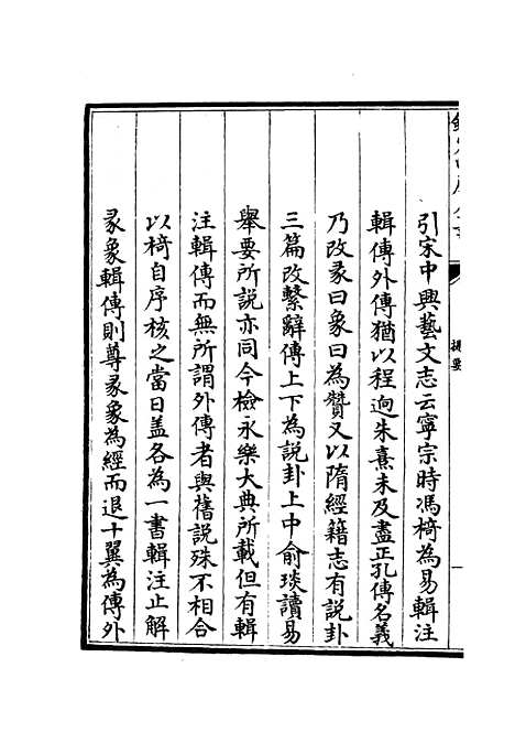 【厚斋易学】一 - 易类_经部_初集_四库全书珍本.pdf