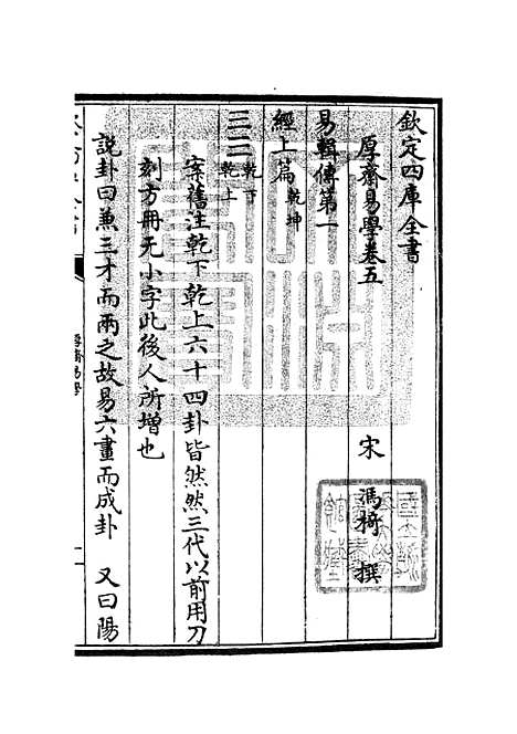 【厚斋易学】三 - 易类_经部_初集_四库全书珍本.pdf