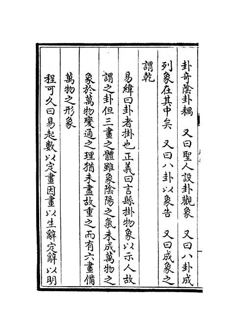 【厚斋易学】三 - 易类_经部_初集_四库全书珍本.pdf