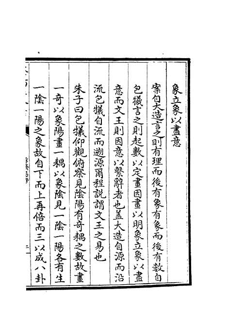 【厚斋易学】三 - 易类_经部_初集_四库全书珍本.pdf