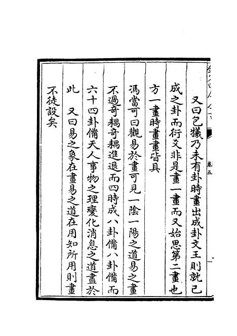 【厚斋易学】三 - 易类_经部_初集_四库全书珍本.pdf