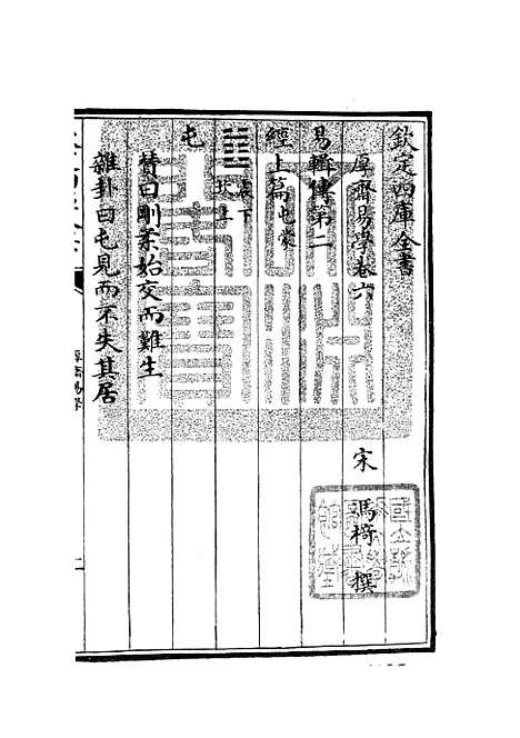 【厚斋易学】四 - 易类_经部_初集_四库全书珍本.pdf