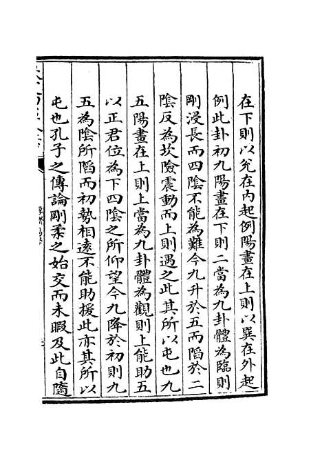 【厚斋易学】四 - 易类_经部_初集_四库全书珍本.pdf