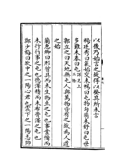 【厚斋易学】四 - 易类_经部_初集_四库全书珍本.pdf