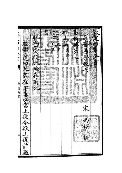 【厚斋易学】五 - 易类_经部_初集_四库全书珍本.pdf