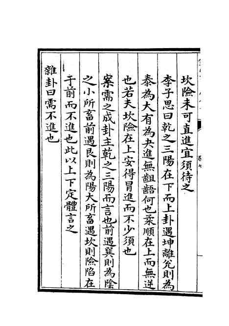 【厚斋易学】五 - 易类_经部_初集_四库全书珍本.pdf