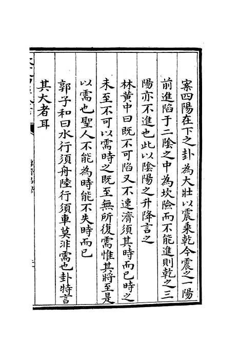 【厚斋易学】五 - 易类_经部_初集_四库全书珍本.pdf