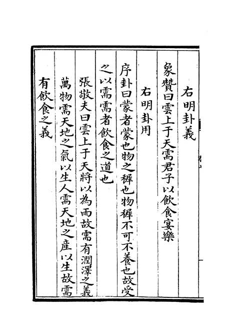 【厚斋易学】五 - 易类_经部_初集_四库全书珍本.pdf