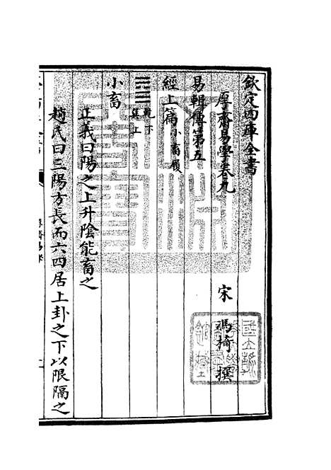 【厚斋易学】六 - 易类_经部_初集_四库全书珍本.pdf