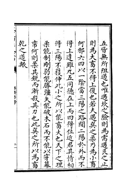 【厚斋易学】六 - 易类_经部_初集_四库全书珍本.pdf