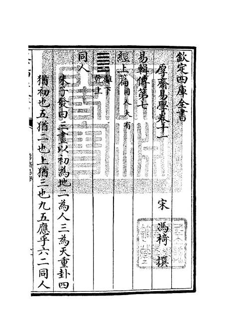 【厚斋易学】七 - 易类_经部_初集_四库全书珍本.pdf