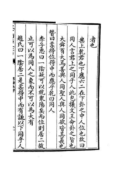 【厚斋易学】七 - 易类_经部_初集_四库全书珍本.pdf