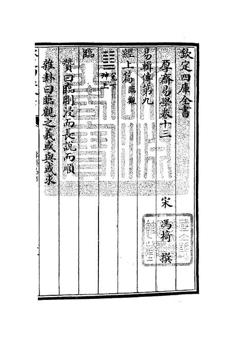 【厚斋易学】八 - 易类_经部_初集_四库全书珍本.pdf